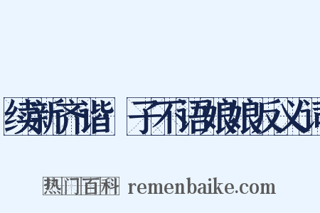 续新齐谐·子不语娘娘反义词是什么意思的图片